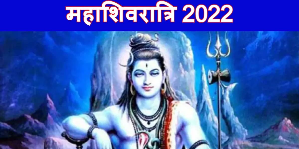 Mahashivaratri 2022: एक नहीं हैं शिवरात्रि और महाशिवरात्रि, जानें दोनों में क्या अंतर है?