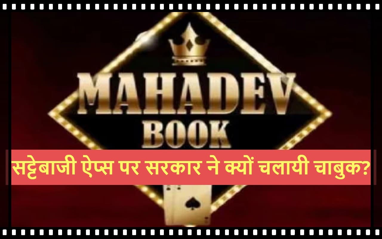 Mahadev Satta App सहित 22 अवैध सट्टेबाजी ऐप पर सरकार ने क्यों चलायी चाबुक? जानें पूरा मामला