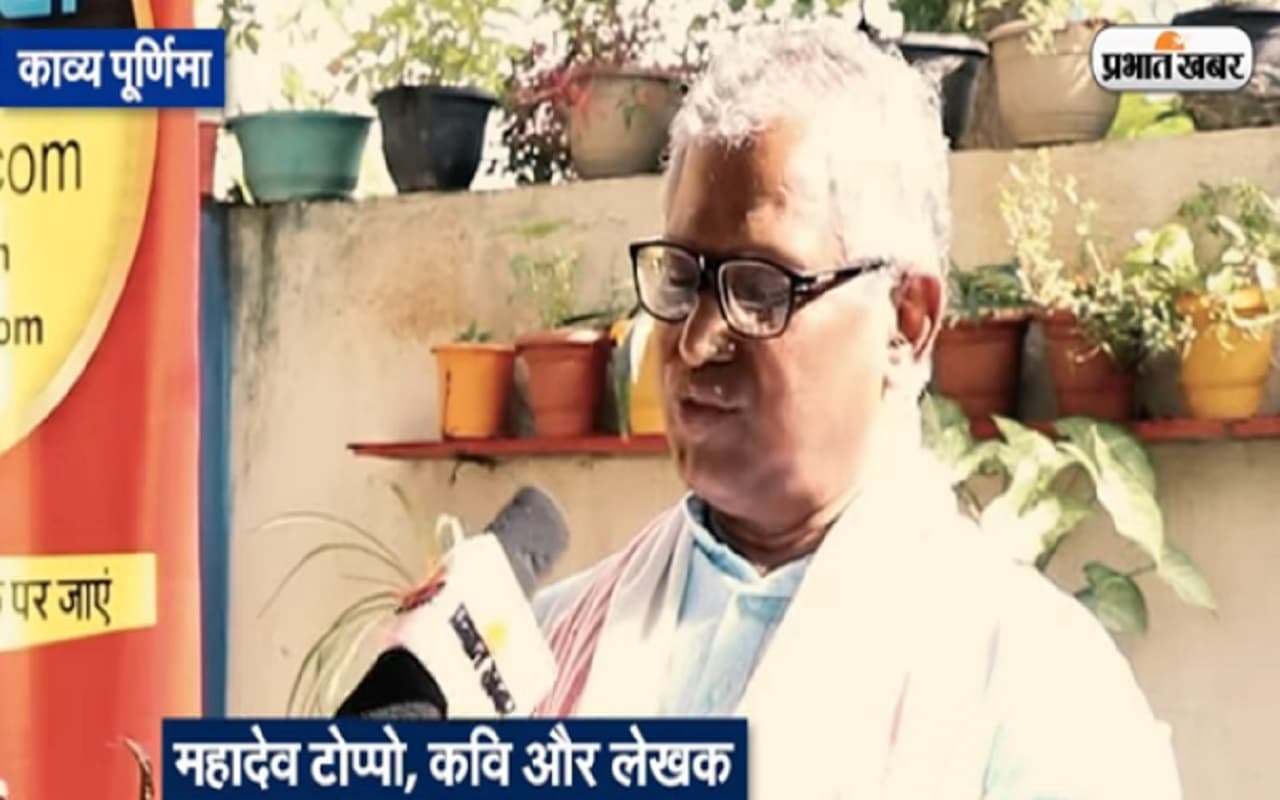 काव्य पूर्णिमा: झारखंड के प्रसिद्ध कवि और लेखक महादेव टोप्पो का काव्य पाठ, देखें वीडियो