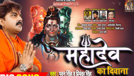 Sawan Bhojpuri Song 2020 : 'महादेव का दीवाना' से लेकर 'गेरुआ रंग के साडिया' तक, सावन पर सुने ये सुपरहिट भोजपुरी गाने