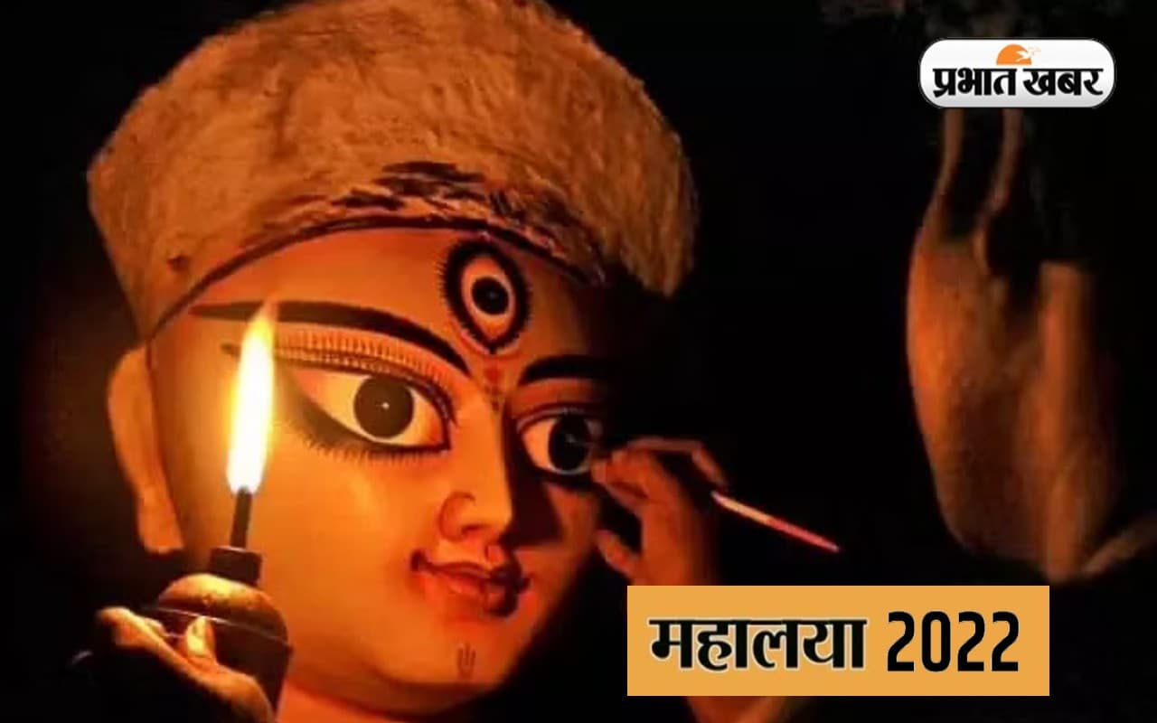 Mahalaya 2022: इस दिन है महालया, जानें इसका महत्व और इतिहास Mahalaya 2022: इस दिन है महालया, जानें इसका महत्व और इतिहास