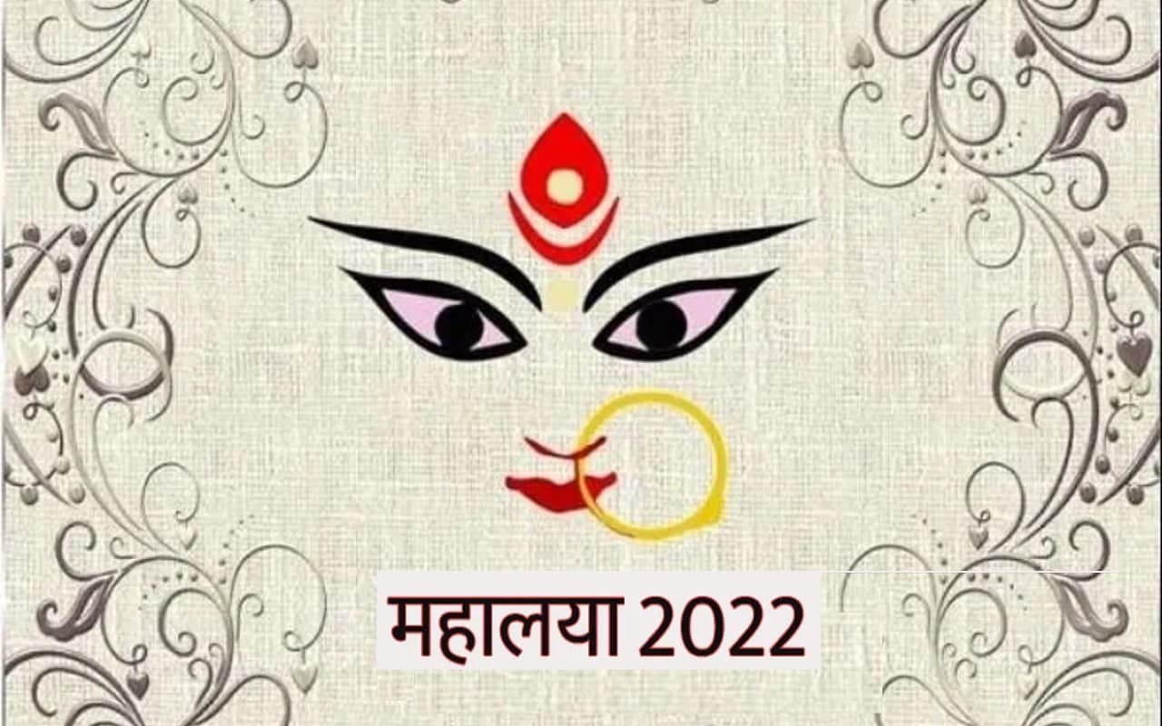 Mahalaya  2022: 25 सितंबर को है महालया, जानें शुभ मुहूर्त और महत्व
