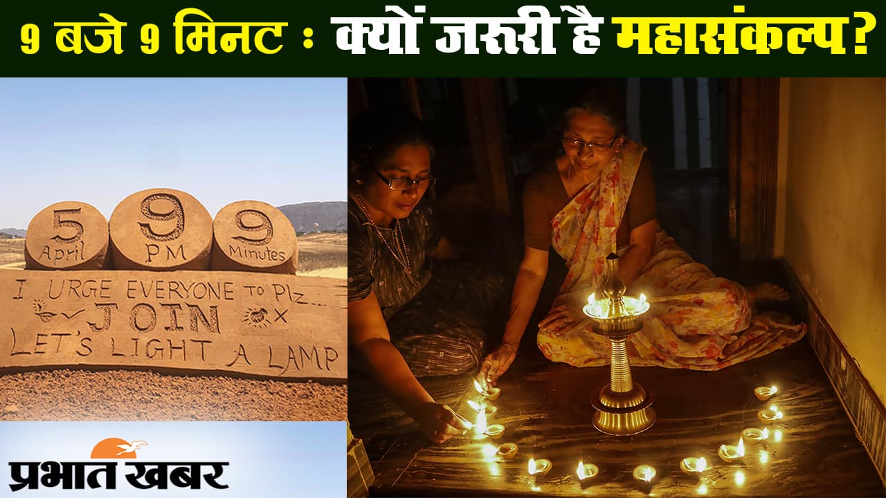 नौ बजे नौ मिनट : कोरोनावायरस के खिलाफ महासंकल्प क्यों है जरूरी?