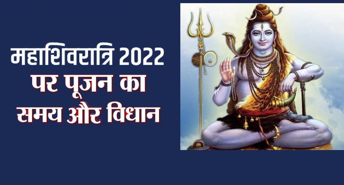 Maha Shivratri 2022 Date: महाशिवरात्रि कब है? जानें तिथि, पूजा विधि और शुभ मुहूर्त