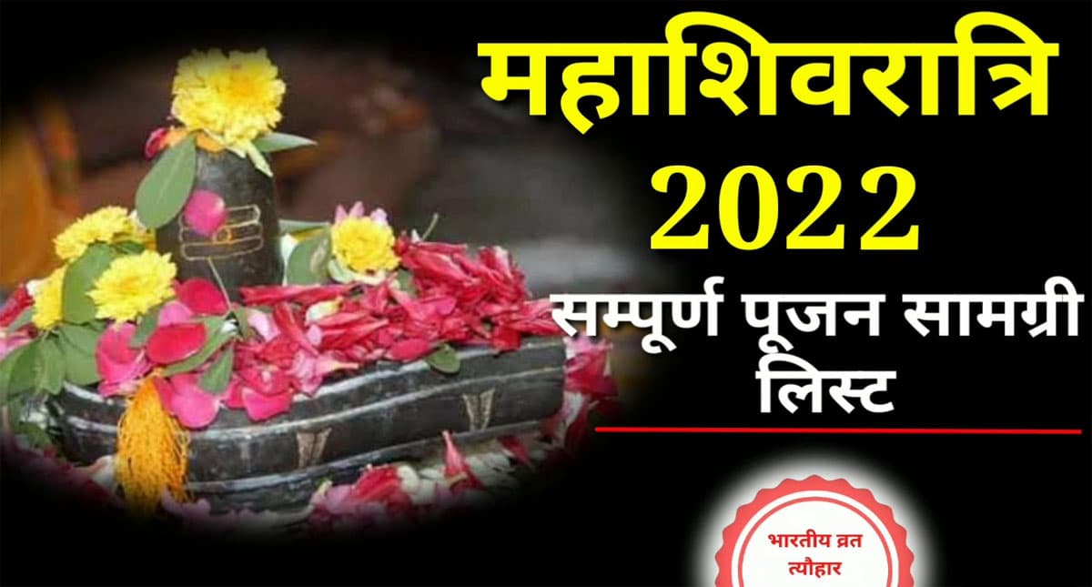 Mahashivratri 2022: मार्च माह में इस दिन मनाई जाएगी महाशिवरात्रि, जानें शुभ मुहूर्त और पूजा विधि