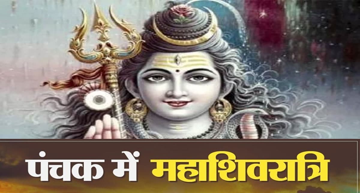 Mahashivratri 2022: इस महाशिवरात्रि को लग रहा है पंचक, ये कार्य हैं वर्जित