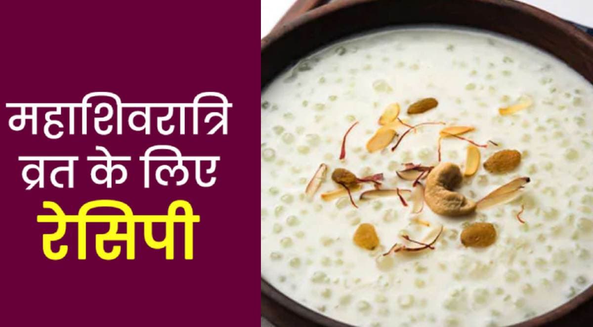 Maha Shivratri Falahar Recipes: महाशिवरात्रि व्रत पर बनाएं ये स्वादिष्ट फलाहारी रेसिपी, देखें रेसिपी