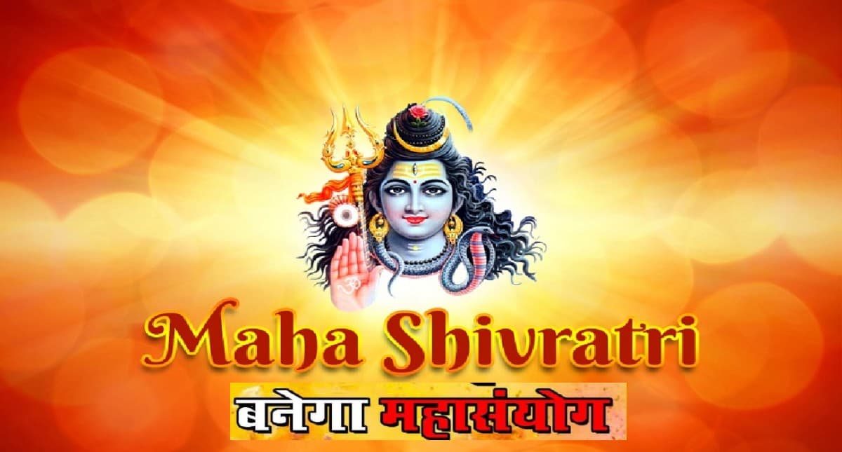 Maha Shivratri 2022: इस महाशिवरात्री बन रहा है  पंचग्रही योग, जानें इसका महत्व