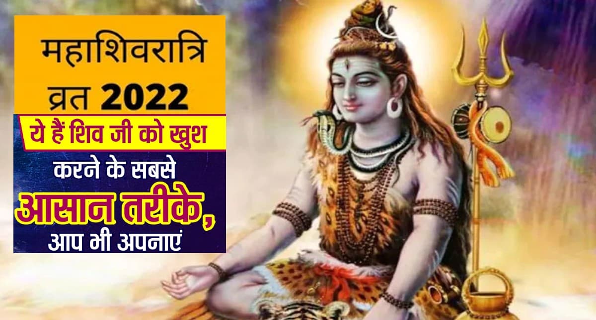 Mahashivratri 2022: शिवरात्रि के दिन करें ये उपाय, आर्थिक और पारिवारिक समस्या होगी दूर