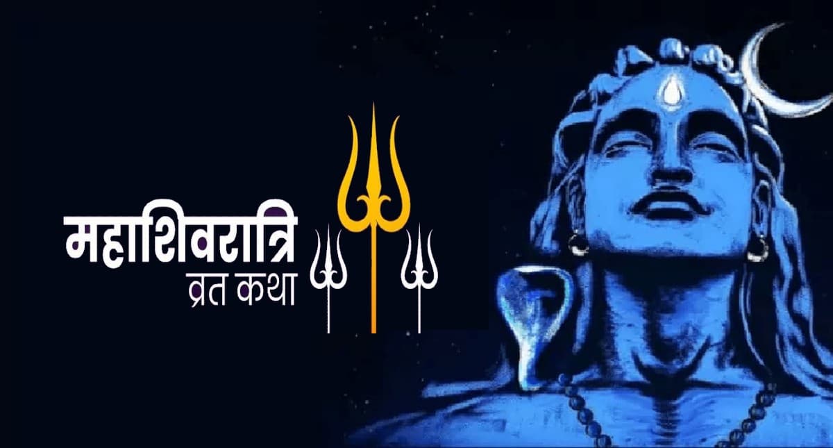 Mahashivratri 2022: महाशिवरात्रि के दिन इस कथा को सुनने से मिलता है लाभ, जानें विधि और मंत्र