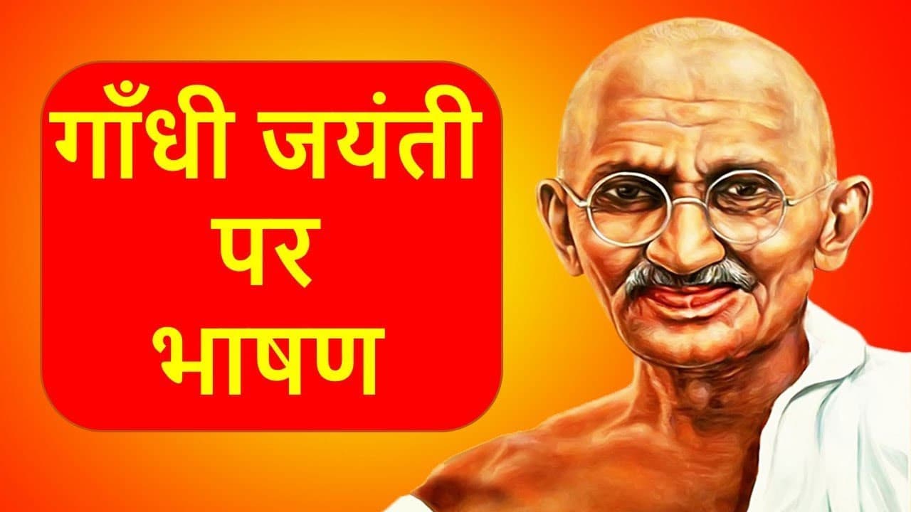 Gandhi Jayanti speech 2020: महात्मा गांधी की जयंती पर यहां से तैयार करें स्पीच और भाषण