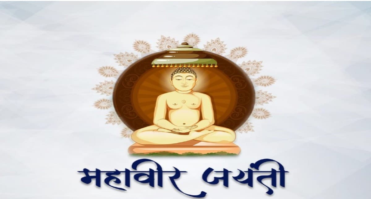 Mahavir Jayanti 2023: महावीर जयंती 3 या 4 अप्रैल को? जानें इस दिन का सही डेट और महत्व