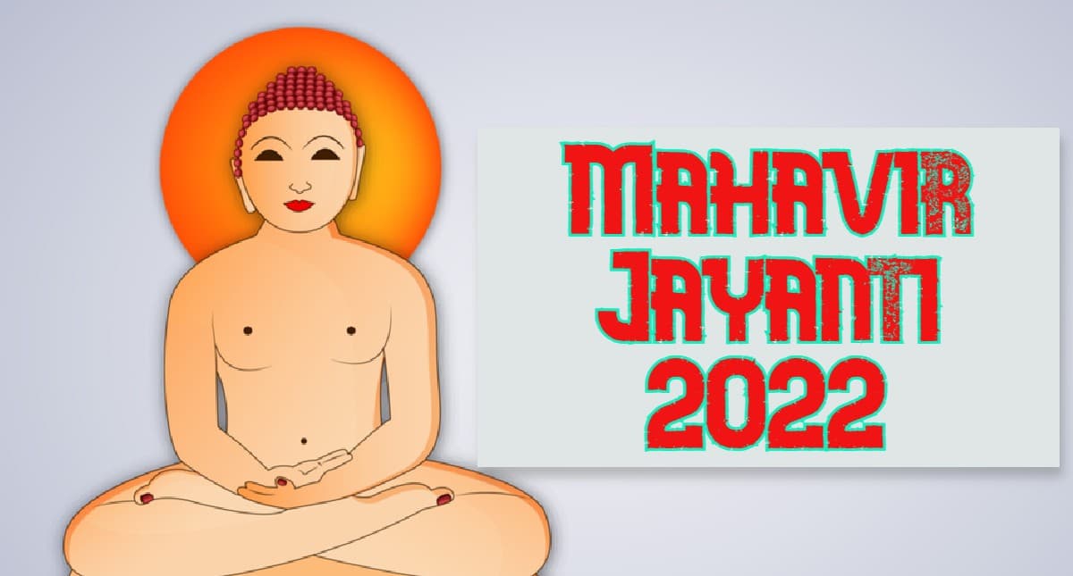 Mahavir Jayanti 2022:महावीर जयंती कल, जानें इस दिन का इतिहास,महत्व,भगवान महावीर ने बताए हैं ये पांच नियम
