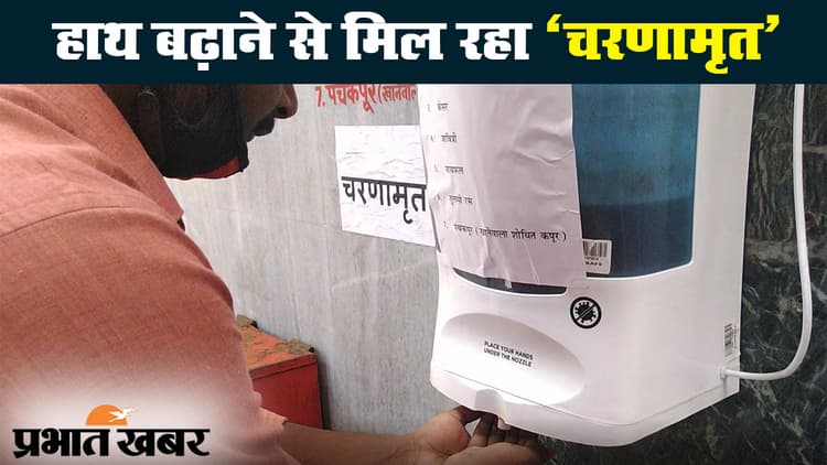 पटना के प्रसिद्ध महावीर मंदिर में ऑटो सेंसर से भक्तों को मिल रहा चरणामृत