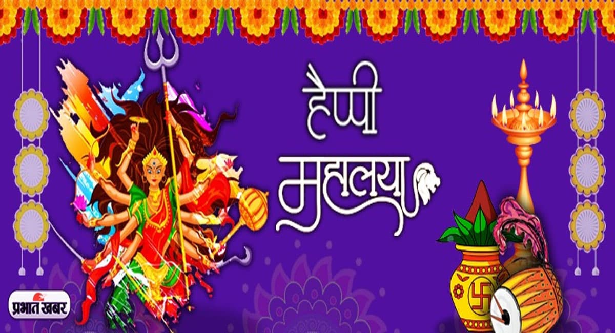 Mahalaya 2021: क्या है महालया का महत्व? जानें कैसे मनाया जाता है ये और क्या है इसका इतिहास