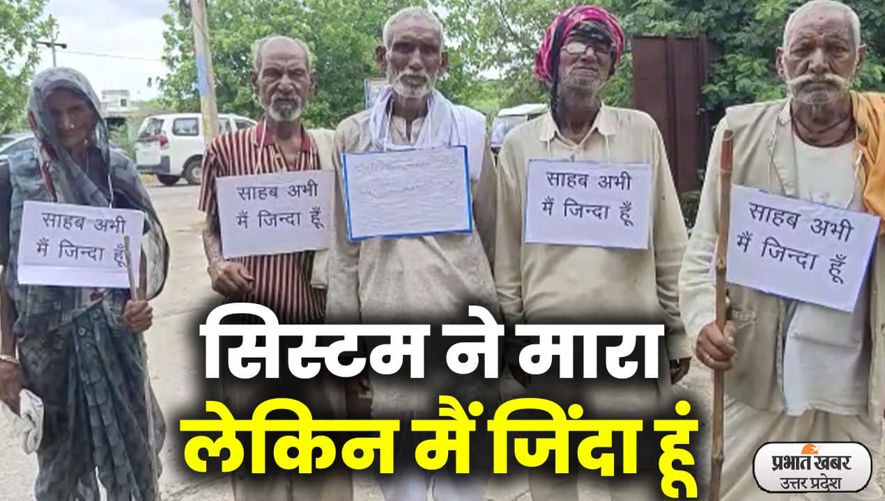 साहब! मैं जिंदा हूं...बुजुर्गों को पेंशन के लिये लगानी पड़ी गुहार