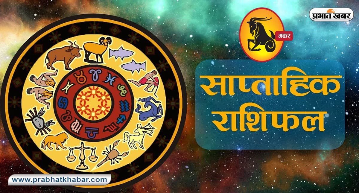 Makar Weekly Horoscope: आपके कुछ महत्वपूर्ण कार्य अटक सकते हैं, दिमाग शांत रखने की कोशिश करें