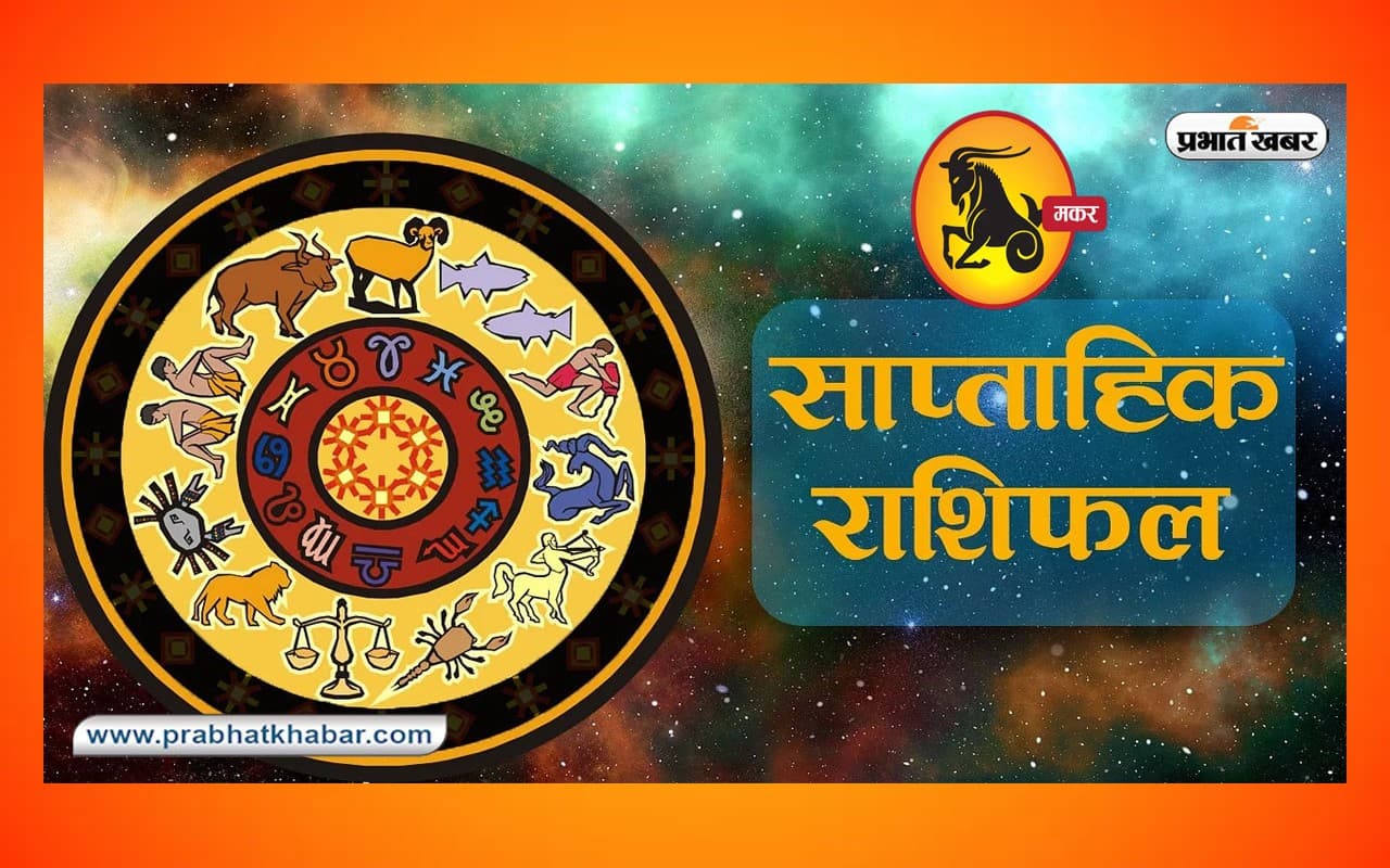 साप्ताहिक मकर राशिफल 4 जून 2023 से 10 जून 2023: आर्थिक लेन-देन के मामले में सतर्क रहें, समस्या सुलझेगी