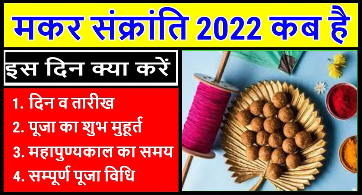 Makar Sankranti 2022: इस दिन मनाई जाएगी मकर संक्रांति, बन रहा है ये खास संयोग, जानें इसका महत्व