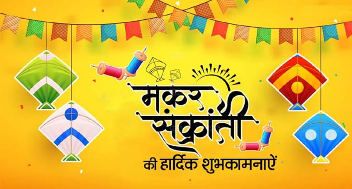Makar Sankranti 2022 Ki Shubhkamnaye: तिलकुट की खुशबू दही-चिवड़ा … अपनों को दें मकर संक्रांति की बधाई