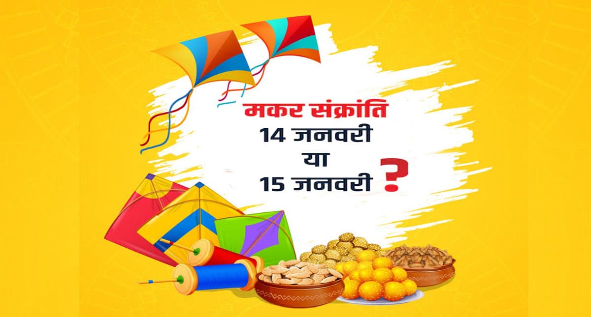 Makar Sankranti 2022: शुभ संयोग में दो दिन मनाई जाएगी मकर संक्रांति, जानें स्नान-दान का समय