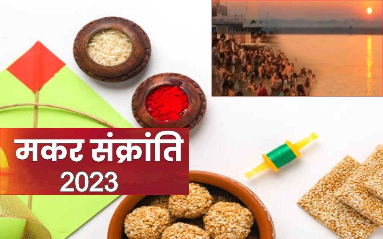Makar Sankranti 2023: मकर संक्रांति 14 या 15 जनवरी कब है? जानें सही तारीख, नियम, मुहूर्त, इस दिन का महत्व Makar Sankranti 2023: मकर संक्रांति 14 या 15 जनवरी कब है? जानें सही तारीख, नियम, मुहूर्त, इस दिन का महत्व