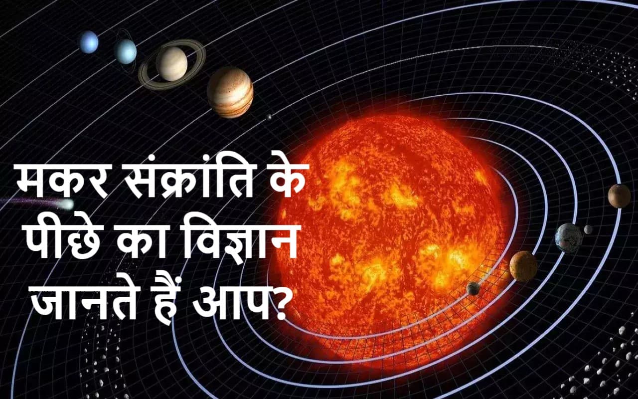 Makar Sankranti: सूर्य के उत्तरायण होने से घटेगी ठंड, मकर संक्रांति के पीछे का विज्ञान जानते हैं आप?