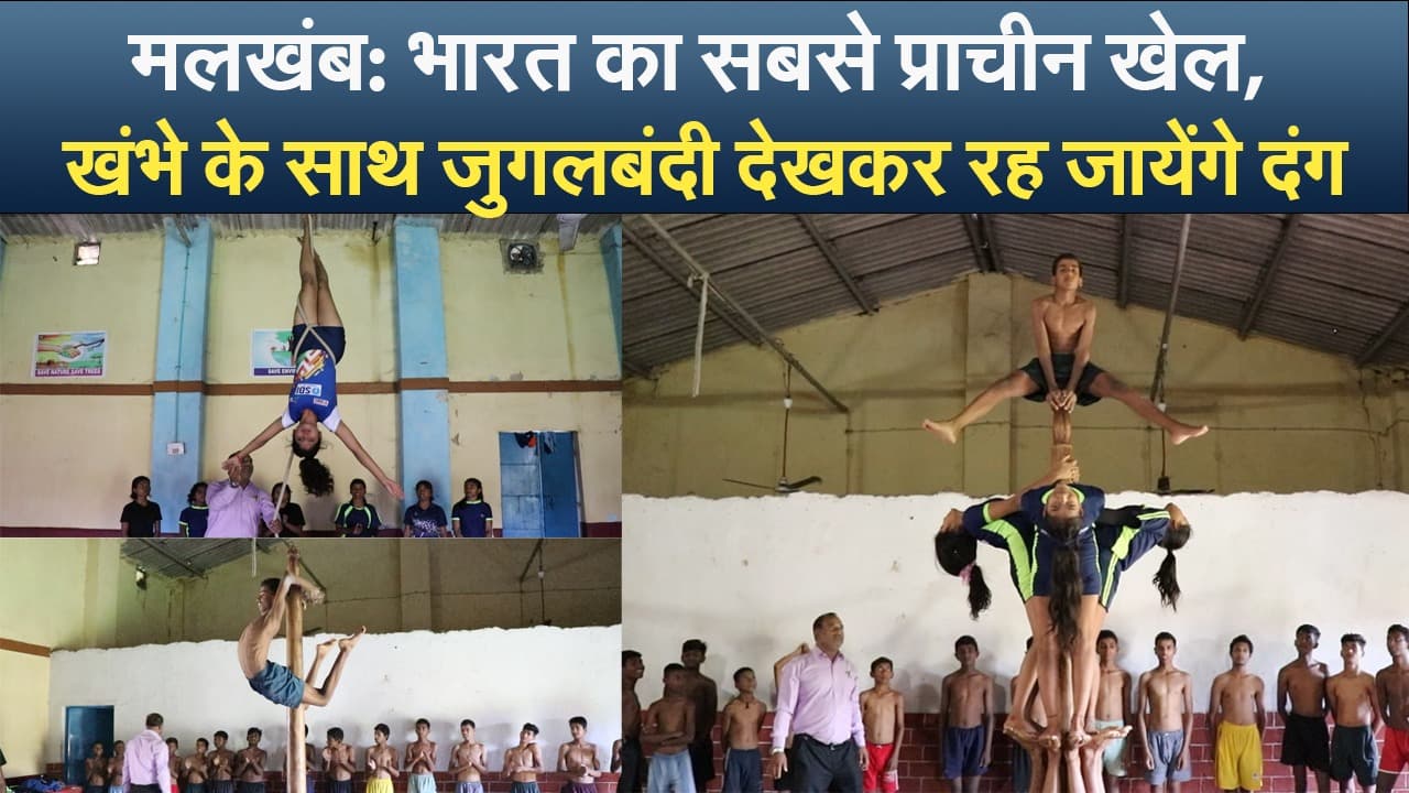 मलखंब: भारत का सबसे प्राचीन खेल, खंभे के साथ जुगलबंदी देखकर रह जायेंगे दंग