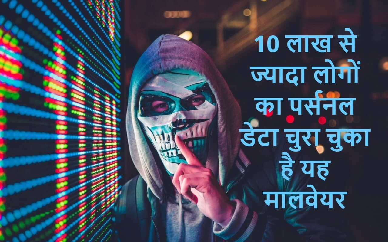 StripedFly Malware: 10 लाख से ज्यादा लोगों के फोन से पर्सनल डेटा चुरा चुका है मालवेयर, ऐसे बच सकते हैं आप