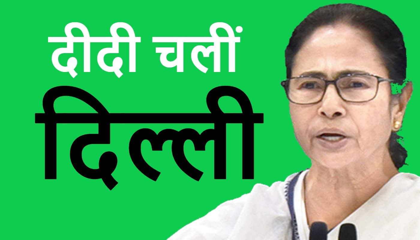 शहीद दिवस मनाकर दिल्ली जायेंगी दीदी, 2024 में बनेंगी मोदी के खिलाफ विपक्ष का चेहरा!