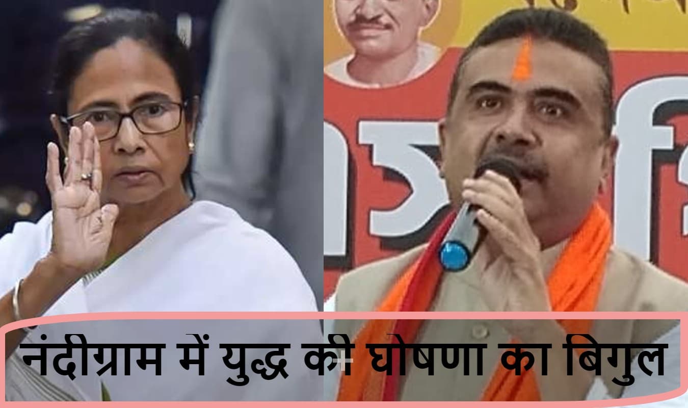 केंद्रीय नेताओं को बाहरी बताने वाली ममता खुद नंदीग्राम में हो गयीं ‘बाहरी’, शुभेंदु अधिकारी ने कही यह बात