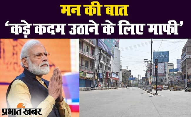 कोरोना वायरस : मन की बात में बोले पीएम मोदी, कड़े फैसले लेना जरूरी