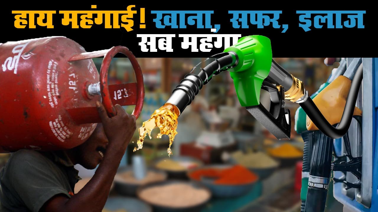 Petrol, LPG Price Hike : तेल की कीमतें आसमान छू रहीं, गैस सिलेंडर भी कम नहीं.... आखिर महंगाई की मार कब तक झेलेगा आम आदमी