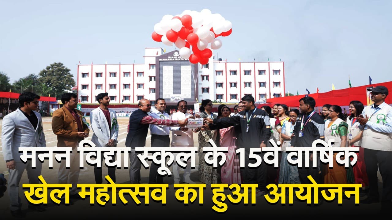 VIDEO: रांची के मनन विद्या मनरखन महतो स्कूल में वार्षिक खेल दिवस संपन्न