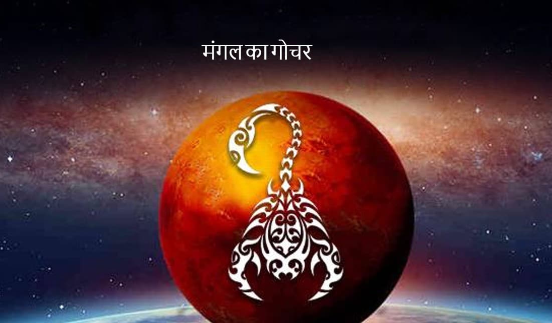 मंगल का वृश्चिक राशि में गोचर, जानें आपकी राशि पर इसका क्या होगा असर