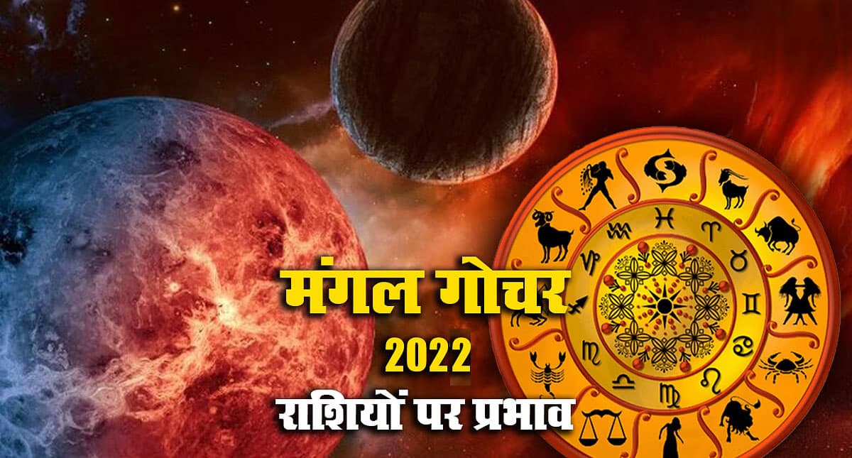 Mangal Rashi Parivartan 2022: मंगल ग्रह मीन राशि में कर रहे हैं गोचर, जानिए आपकी राशि पर पड़ेगा क्या असर