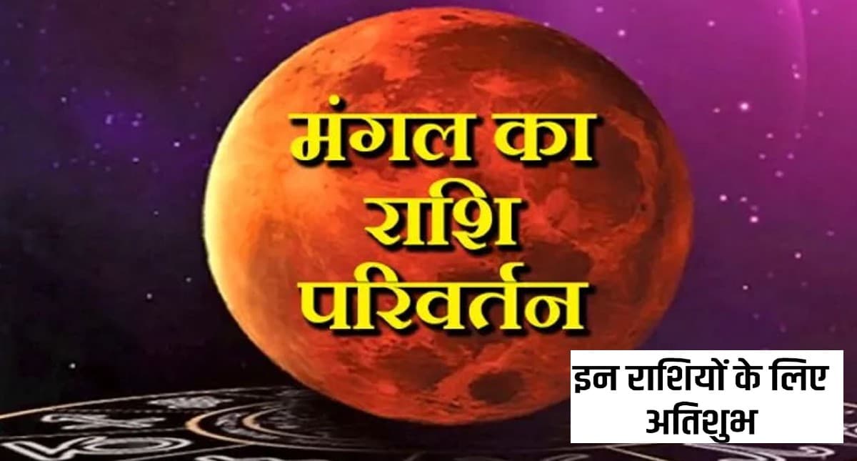 Mars Transit: 15 मार्च से बदलेगी इन राशियों की किस्मत, मंगल के राशि परिवर्तन से आएंगे अच्छे दिन
