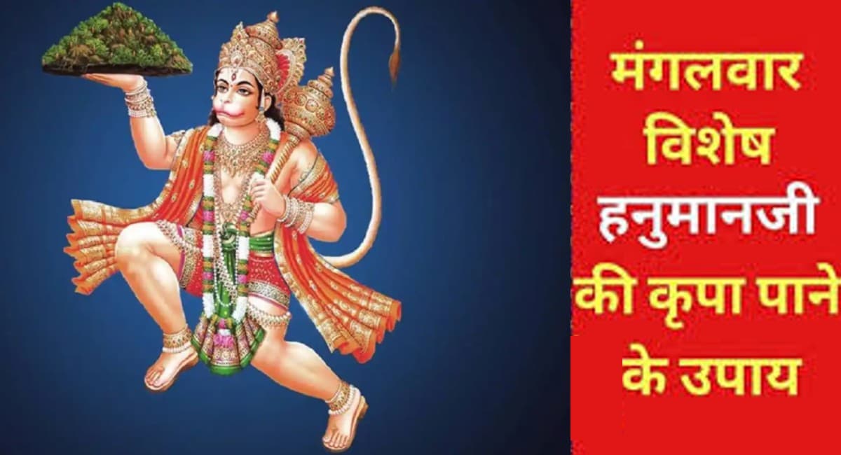 Hanuman Ji Upaye: कल मंगलवार को हनुमान जी की इन राशियों पर बरस सकती है विशेष कृपा, करें ये उपाय