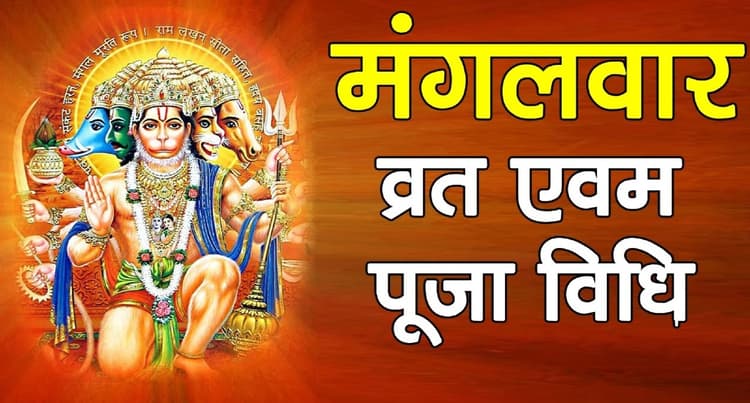 Mangalwar Puja Vidhi: मंगलवार को ऐसे करें हनुमान जी की पूजा, सारे कष्ट होंगे दूर