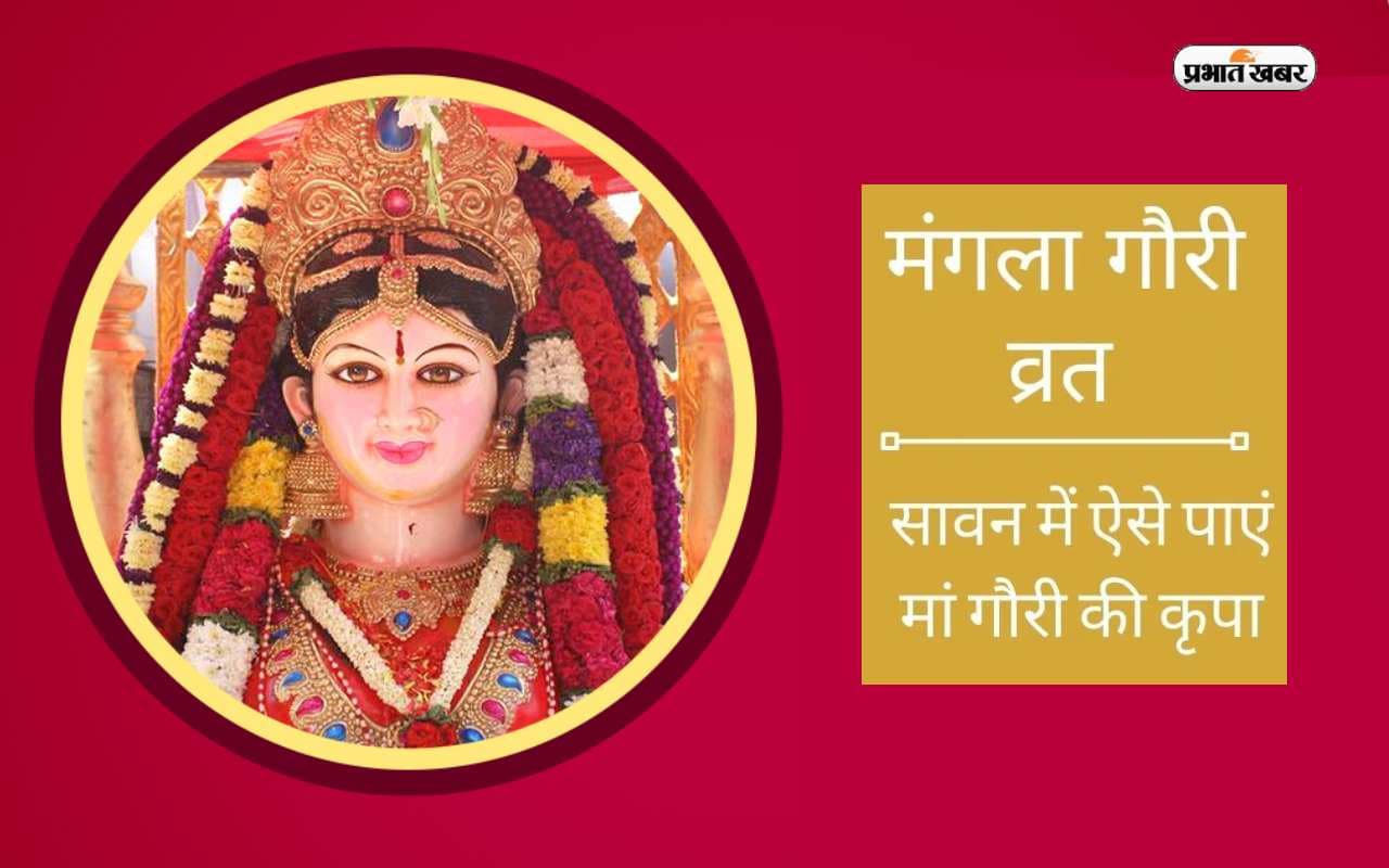 Mangla Gauri Vrat 2023: इस दिन रखा जाएगा सावन माह का पहला मंगला गौरी व्रत, जानिए तिथि, शुभ मुहूर्त और महत्व
