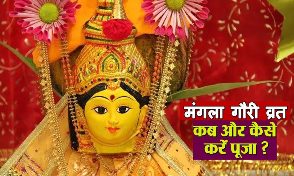 Sawan Mangla Gauri Vrat 2022: सावन माह में रखा जाएगा मंगला गौरी व्रत, जानिए तिथि, मुहूर्त और पूजन विधि