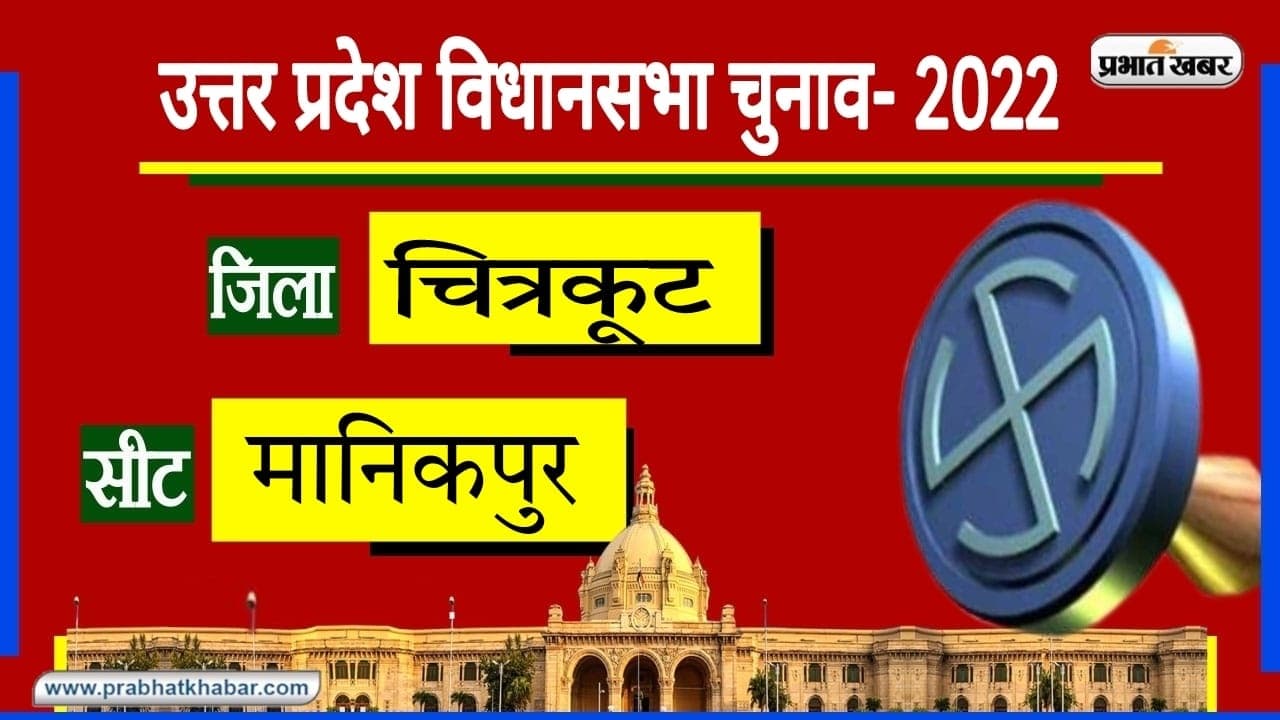 Chitrakoot Assembly Chunav: मानिकपुर विधानसभा सीट पर 2017 में खिला कमल, क्या 2022 में बदल जाएगी तस्वीर?