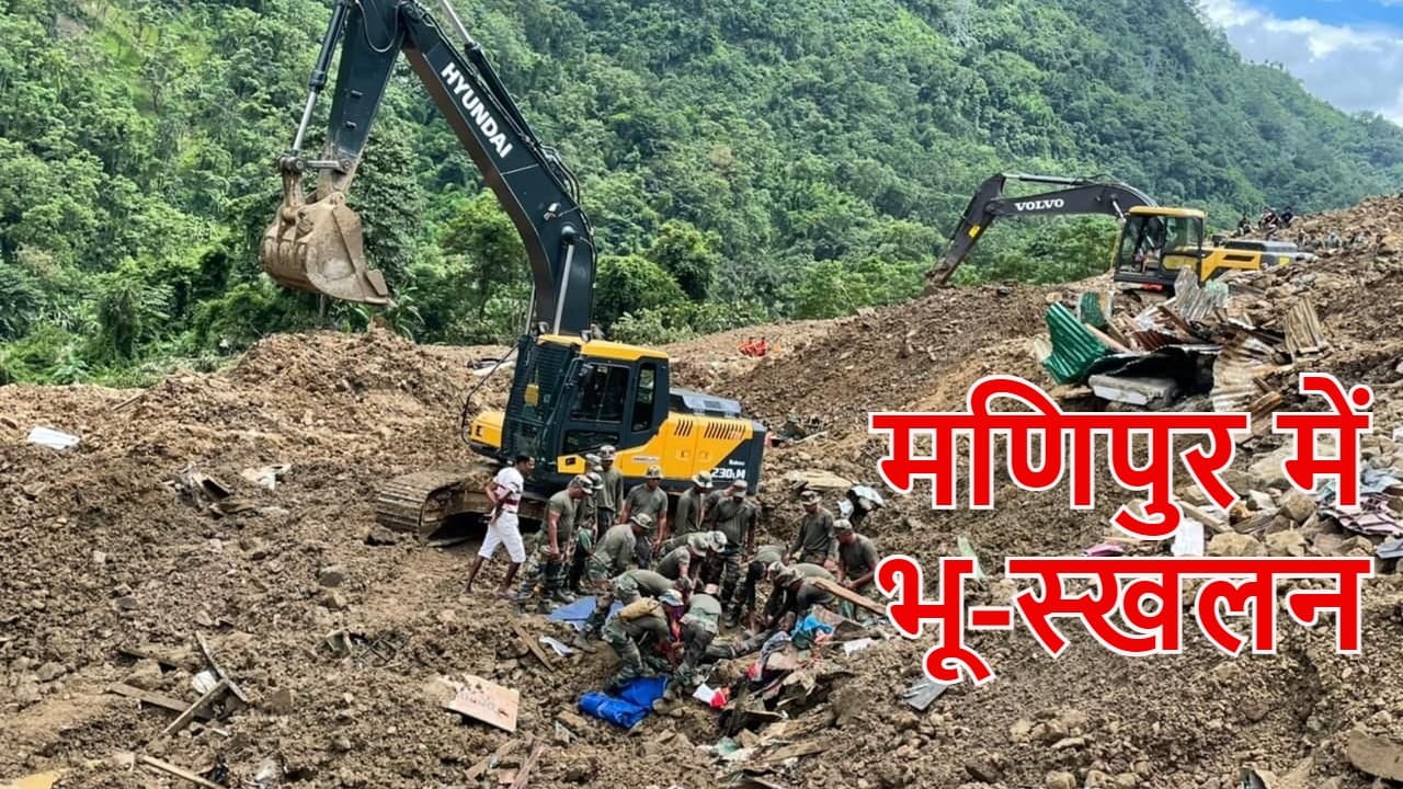 Manipur Landslide: मणिपुर में हुए भू-स्खलन में 20 लोगों के शव बरामद, 44 लोग अब भी लापता Manipur Landslide: मणिपुर में हुए भू-स्खलन में 20 लोगों के शव बरामद, 44 लोग अब भी लापता