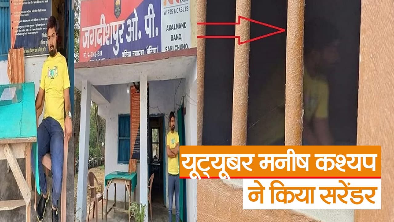 यूट्यूबर मनीष कश्यप ने किया सरेंडर, फर्जी वीडियो वायरल करने के मामले में थे फरार