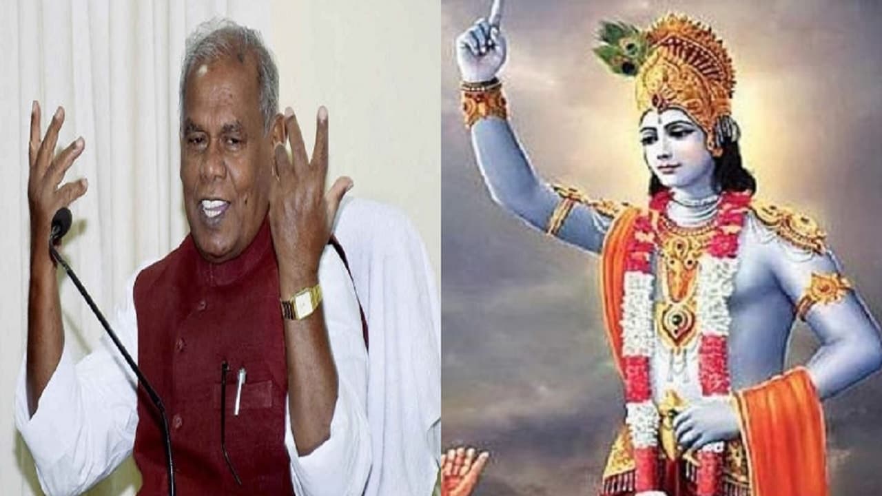 जीतन राम मांझी भगवान राम को बताते रहे काल्पनिक, लालू यादव की आयी बात तो कृष्ण पर भी जताया भरोसा