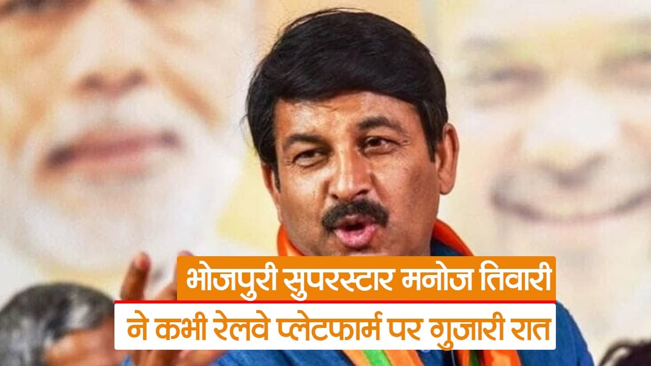 Video: रेलवे स्टेशन पर सोने से मजदूरी तक, देखें भोजपुरी सुपरस्टार मनोज तिवारी की दिलचस्प कहानी