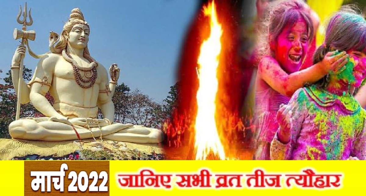 March 2022 Vrat List: महाशिवरात्रि से लेकर होली, देखें मार्च के व्रत एवं त्योहार