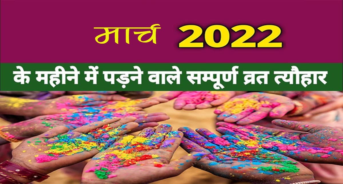March 2022 Festivals and Events Calendar: होली से लेकर अंतराष्ट्रीय महिला दिवस, मार्च में हैं ये व्रत त्योहार March 2022 Festivals and Events Calendar: होली से लेकर अंतराष्ट्रीय महिला दिवस, मार्च में हैं ये व्रत त्योहार