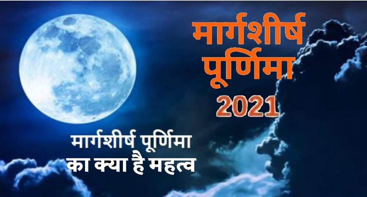Margashirsha Purnima 2021: दिसंबर माह में है मार्गशीर्ष पूर्णिमा, जानें तिथि, चंद्रोदय समय एवं धार्मिक महत्व