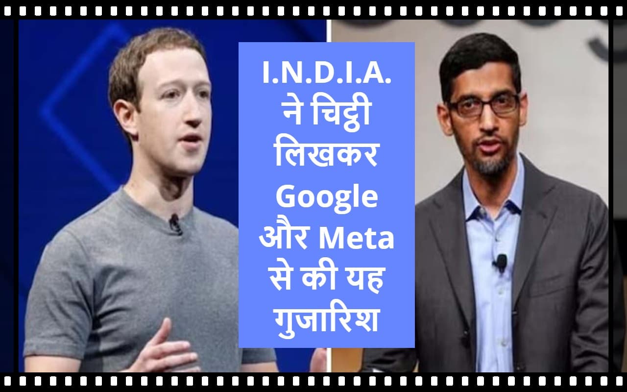 I.N.D.I.A. ने लिखी Google और Meta को चिट्ठी, की यह खास गुजारिश